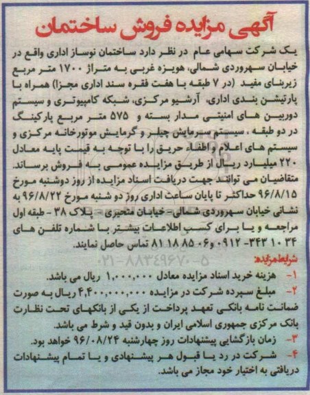 مزایده,مزایده فروش ساختمان نوساز اداری مساحت 1700 متر