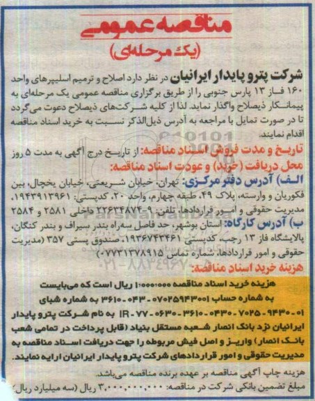 مناقصه عمومی، مناقصه اصلاح و ترمیم اسلیپرهای واحد 160 فاز 13 