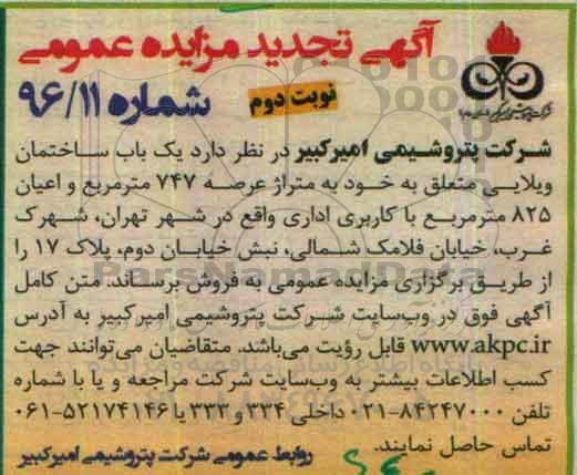 مزایده,مزایده فروش یکباب ساختمان ویلایی عرصه 747متر نوبت دوم