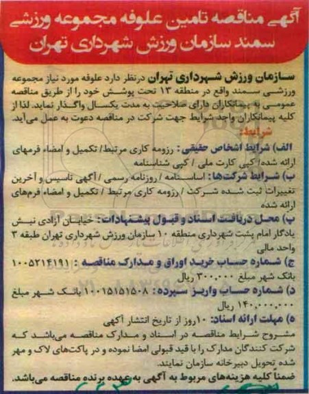 آگهی مناقصه، مناقصه تامین علوفه مجموعه ورزشی 