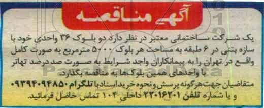 آگهی مناقصه,مناقصه  دو بلوک 36 واحدی خود با سازه بتنی