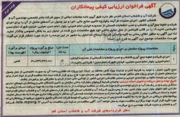آگهی فراخوان ارزیابی کیفی پیمانکاران، فراخوان اجرای شبکه و خطوط جمع آوری فاضلاب و نصب انشعابات ... - نوبت دوم 