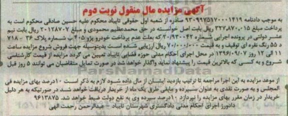اگهی مزایده , مزایده خودروی پژو 405 - نوبت دوم