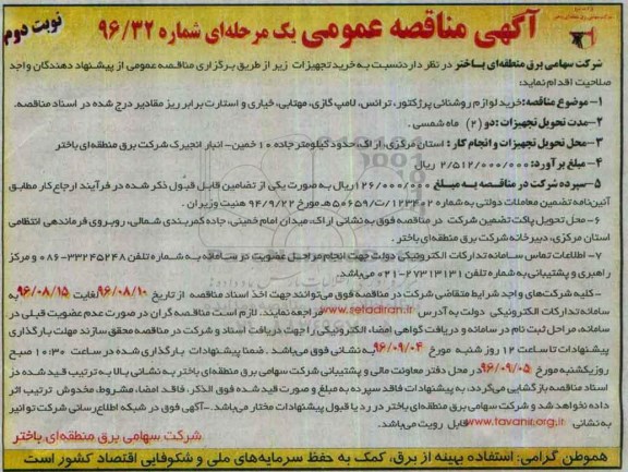 مناقصه , مناقصه خرید لوازم روشنایی پرژکتور ، ترانس ، لامپ گازی نوبت دوم 