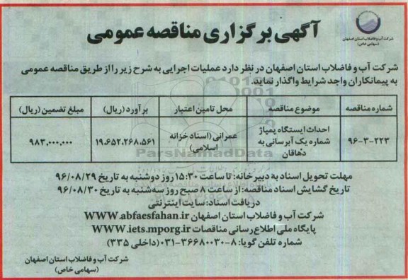 مناقصه,مناقصه احداث ایستگاه پمپاژ شماره یک آبرسانی 