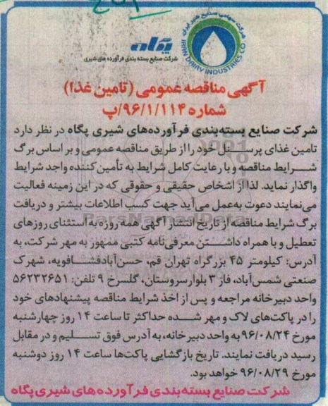 مناقصه, مناقصه تامین غذای پرسنل
