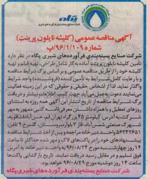مناقصه, مناقصه تامین کلیشه نایلون پرینت