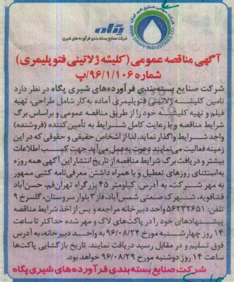 مناقصه, مناقصه تامین کلیشه ژلاتینی فتوپلیمری