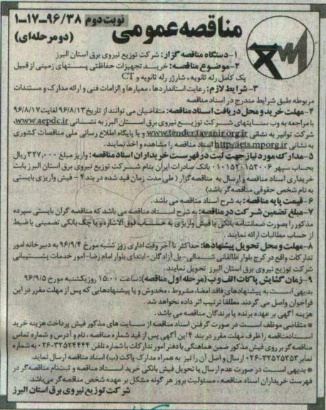 مناقصه عمومی، مناقصه خرید تجهیزات حفاظتی پستهای زمینی... (نوبت دوم)