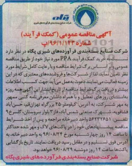مناقصه خرید کمک فرآیند PPA