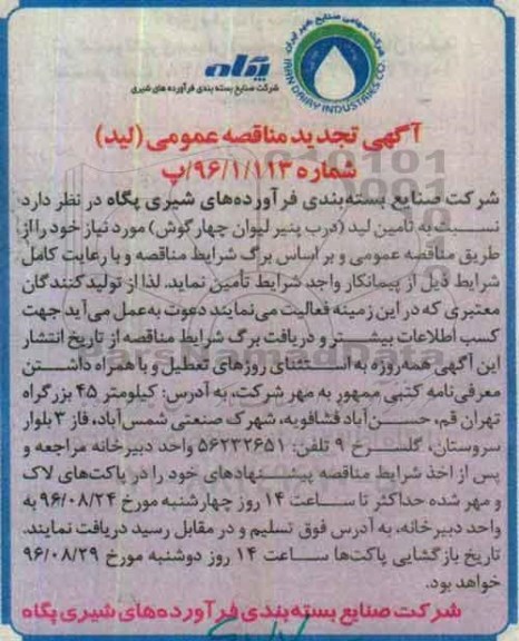 اگهی مناقصه , تجدید مناقصه تأمین لید( درب پنیر لیوان چهارگوش)