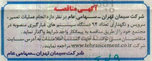مناقصه, مناقصه عملیات تعمیر، سرویس و نگهداری دستگاه سیستم های غبارگیری