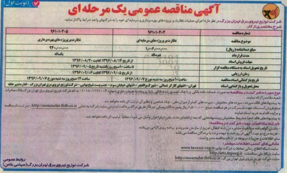 مناقصه عمومی, مناقصه اجرای عملیات نظارت بر پروژه های بهره برداری و سرمایه ای