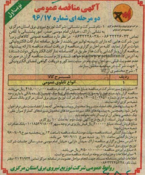آگهی مناقصه عمومی ، مناقصه انواع تابلوی عمومی