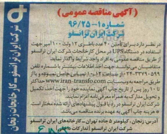 آگهی مناقصه , مناقصه تامین 40 عدد باطری 12 ولت 
