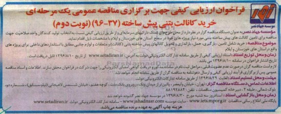 فراخوان ارزیابی کیفی جهت برگزاری مناقصه عمومی ، فراخوان ارزیابی کیفی خرید کانالت بتنی پیش ساخته نوبت دوم 