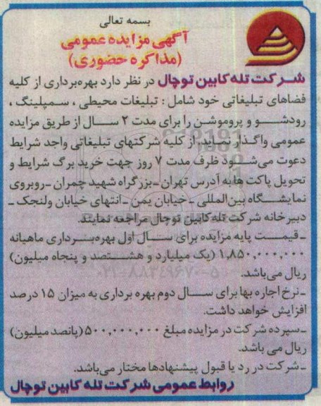 آگهی مزایده عمومی, مزایده بهره برداری از کلیه فضاهای تبلیغاتی