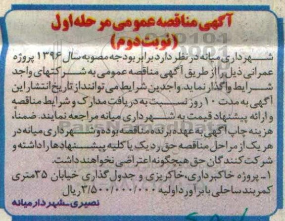 آگهی مناقصه عمومی, مناقصه پروژه خاکبرداری، خاک ریزی و جدول گذاری خیابان -نوبت دوم مرحله اول