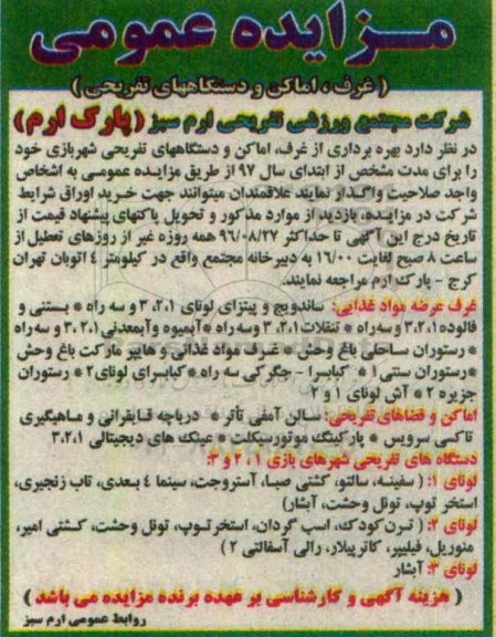 مزایده عمومی , مزایده غرف ، اماکن و دستگاههای تفریحی