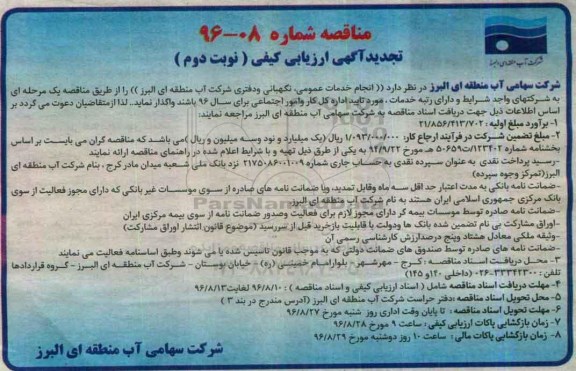 تجدید مناقصه ,تجدید مناقصه انجام خدمات عمومی نگهبانی و دفتری شرکت - نوبت دوم 