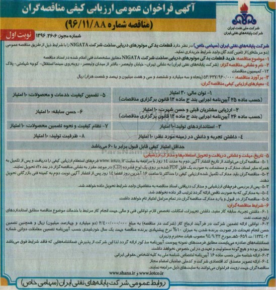 آگهی فراخوان عمومی ارزیابی کیفی مناقصه گران، مناقصه خرید قطعات یدکی موتورهای دریایی ساخت شرکت NIGATA