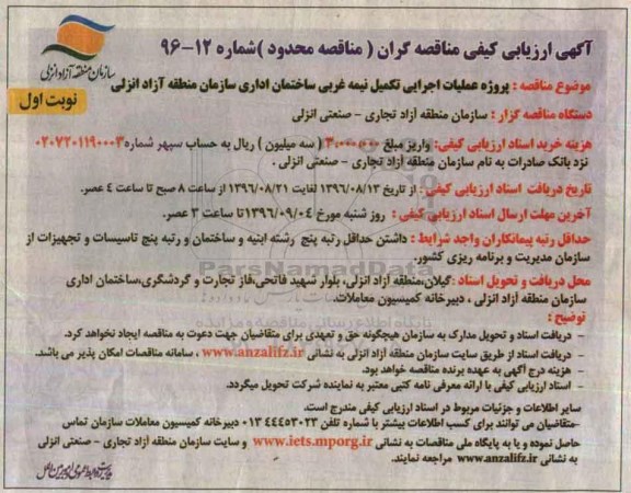 آگهی ارزیابی کیفی مناقصه گران، مناقصه پروژه عملیاتی اجرایی تکمیل نیمه غربی ساختمان اداری