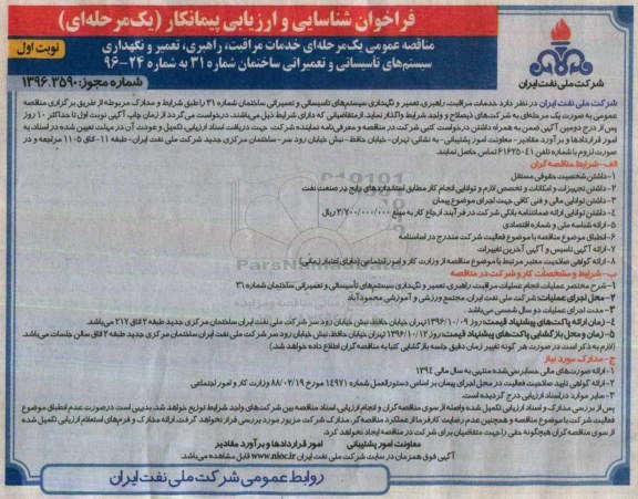 فراخوان مناقصه عمومی، مناقصه خدمات مراقبت، راهبری، تعمیر و نگهداری سیستم های تاسیساتی...