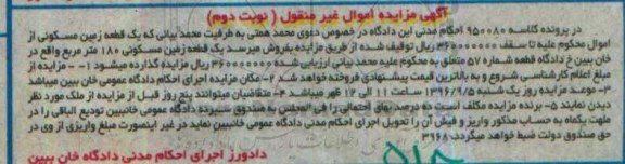 مزایده,مزایده یک قطعه زمین مسکونی صد و هشتاد متر نوبت دوم