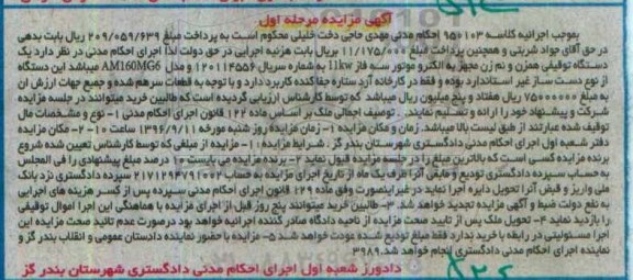مزایده , مزایده فروش یکدستگاه همزن و نم زن