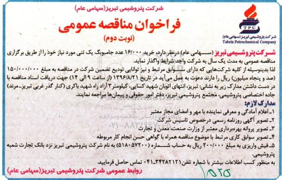 مناقصه عمومی, مناقصه 16000 عدد جامبوبگ یک تنی ... نوبت دوم