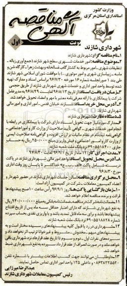 مناقصه, آگهی مناقصه امور خدمات شهری سطح شهر