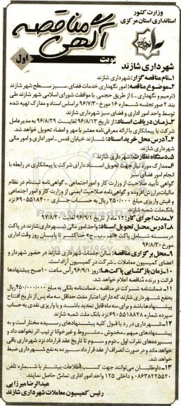 مناقصه, آگهی مناقصه امور نگهداری خدمات فضای سبز سطح شهر 