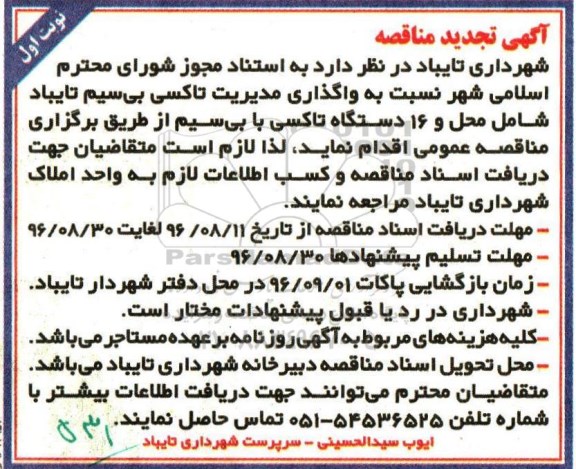 آگهی تجدید مناقصه, تجدید مناقصه واگذاری مدیریت تاکسی بی سیم