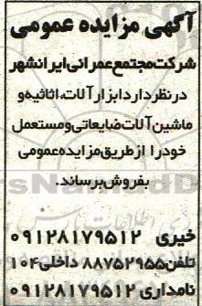 آگهی مزایده عمومی,مزایده  ابزار آلات، اثاثیه و ماشین آلات ضایعاتی 