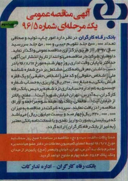 آگهی مناقصه عمومی, مناقصه امور چاپ، تولید و صحافی تعداد 500.000 جلد تقویم جیبی...نوبت دوم 