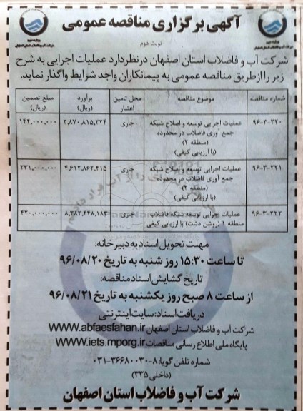 مناقصه, مناقصه عملیات اجرایی توسعه و اصلاح شبکه جمع آوری فاضلاب نوبت دوم 