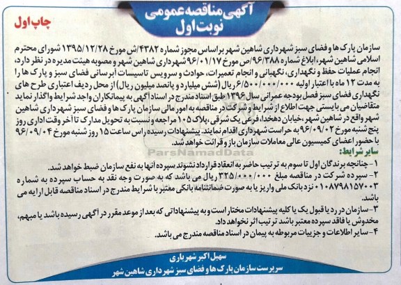مناقصه عمومی, مناقصه انجام عملیات حفظ و نگهداری، نگهبان و انجام  تعمیرات... 