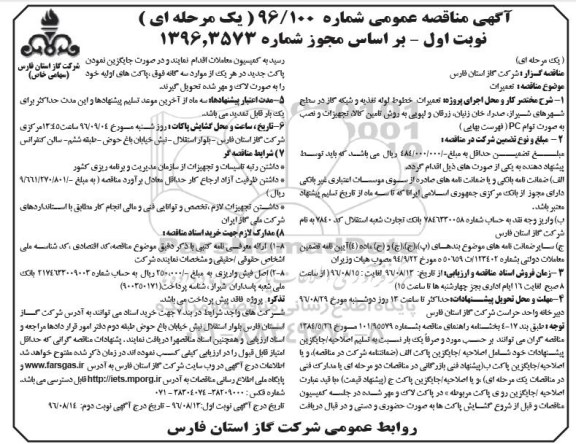 آگهی مناقصه و ارزیابی کیفی، مناقصه عملیات حفر یک حلقه چاه آهکی - نوبت دوم 