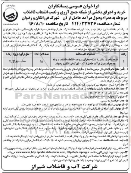 فراخوان مناقصه , مناقصه خرید و اجرای بخشی از شبکه های جمع آوری و ...