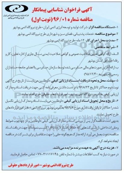 مناقصه, فراخوان مناقصه خدمات پشتیبانی، فضای سبز و شهرداری