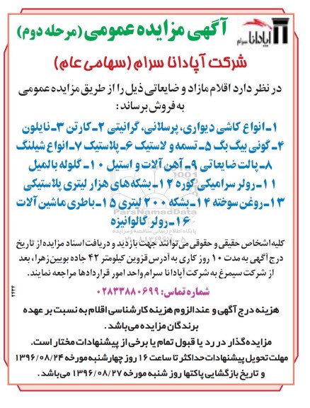 مزایده ,مزایده انواع کاشی دیواری و ...مرحله دوم 