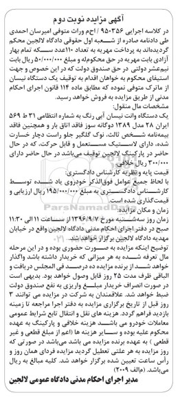 آگهی مزایده، مزایده یک دستگاه وانت نیسان آبی رنگ مدل 1389- نوبت دوم 