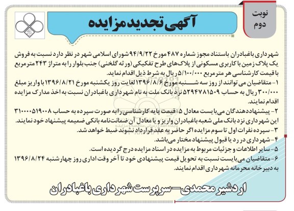 مزایده,مزایده فروش یک پلاک زمین مسکونی 243متر نوبت دوم