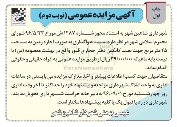 آگهی مزایده عمومی، مزایده واگذاری به صورت اجاره زمین به مساحت 25 متر مربع- نوبت دوم
