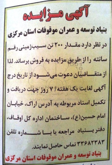 آگهی مزایده، مزایده فروش مقدار 200 تن سیب زمینی