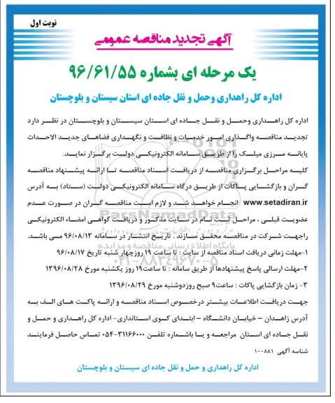 تجدید مناقصه , مناقصه واگذاری امور خدمات و نظافت و نگهداری فضاهای جدیدالاحداث