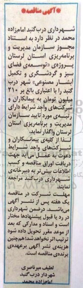 آگهی مناقصه, مناقصه  توسعه فضای سبز و گردشگری و تکمیل آبشار مصنوعی 
