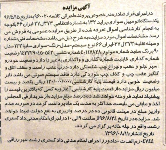 آگهی مزایده, مزایده یکدستگاه اتومبیل سواری سایپا 132 مدل 90 برنگ سفید