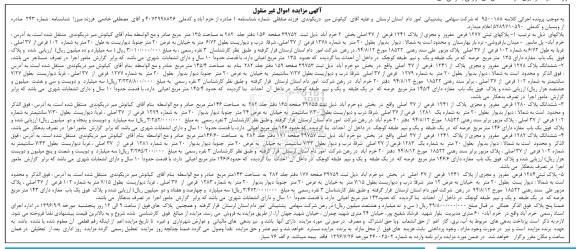 مزایده,مزایده اموال غیرمنقول شامل 5 قطعه ملک