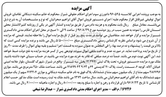مزایده,مزایده ملک مساحت 250 متر